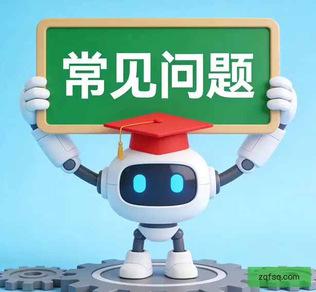 常见问题