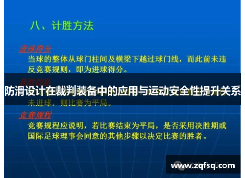 防滑设计在裁判装备中的应用与运动安全性提升关系
