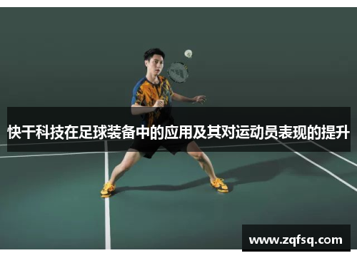 快干科技在足球装备中的应用及其对运动员表现的提升