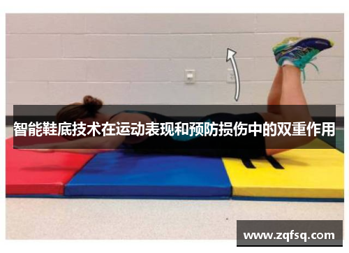智能鞋底技术在运动表现和预防损伤中的双重作用