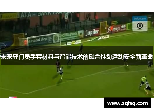 未来守门员手套材料与智能技术的融合推动运动安全新革命