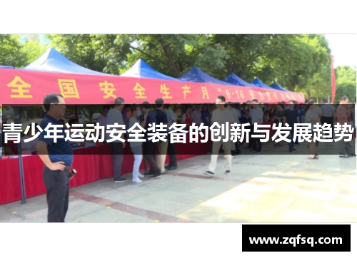 青少年运动安全装备的创新与发展趋势