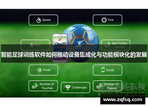 智能足球训练软件如何推动设备集成化与功能模块化的发展