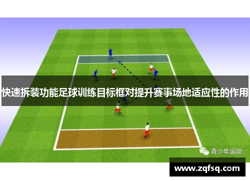 快速拆装功能足球训练目标框对提升赛事场地适应性的作用