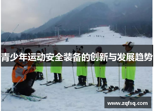 青少年运动安全装备的创新与发展趋势