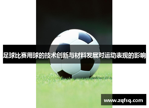 足球比赛用球的技术创新与材料发展对运动表现的影响