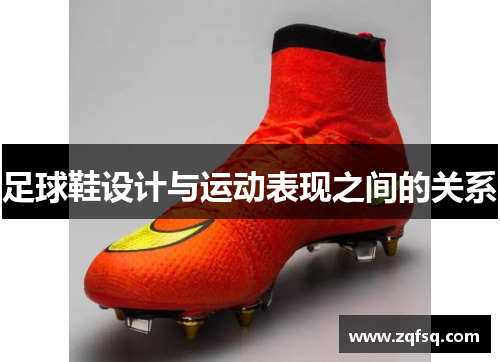 足球鞋设计与运动表现之间的关系