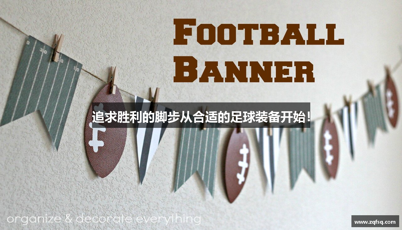 追求胜利的脚步从合适的足球装备开始！